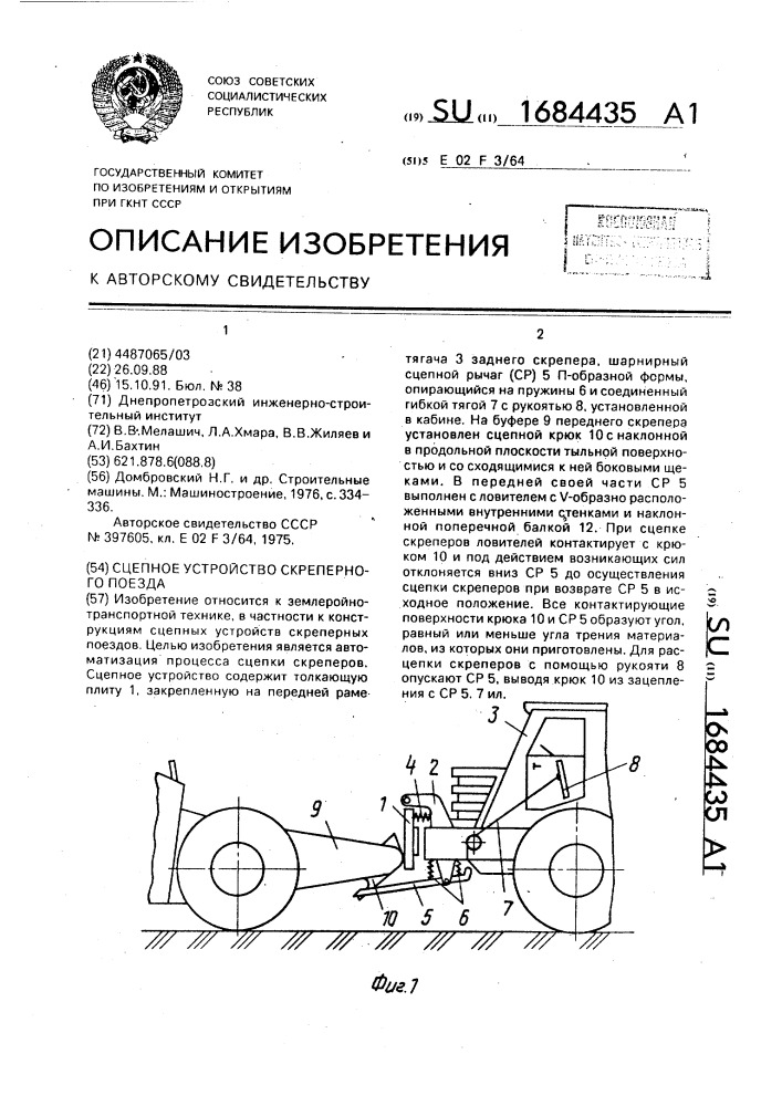 Сцепное устройство скреперного поезда (патент 1684435)