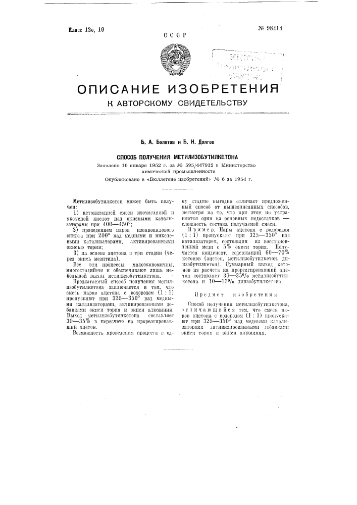 Способ получения метилизобутилкетона (патент 98414)