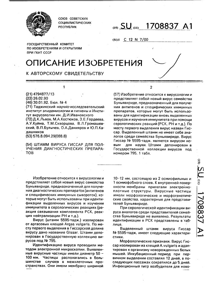 Штамм вируса гиссар для получения диагностических препаратов (патент 1708837)