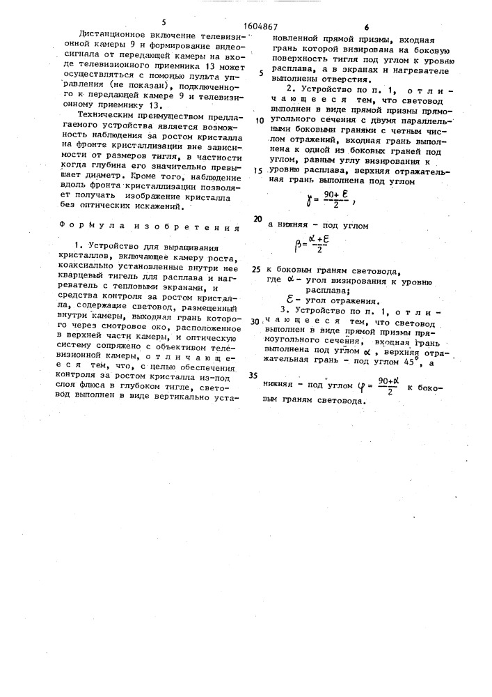 Устройство для выращивания кристаллов (патент 1604867)