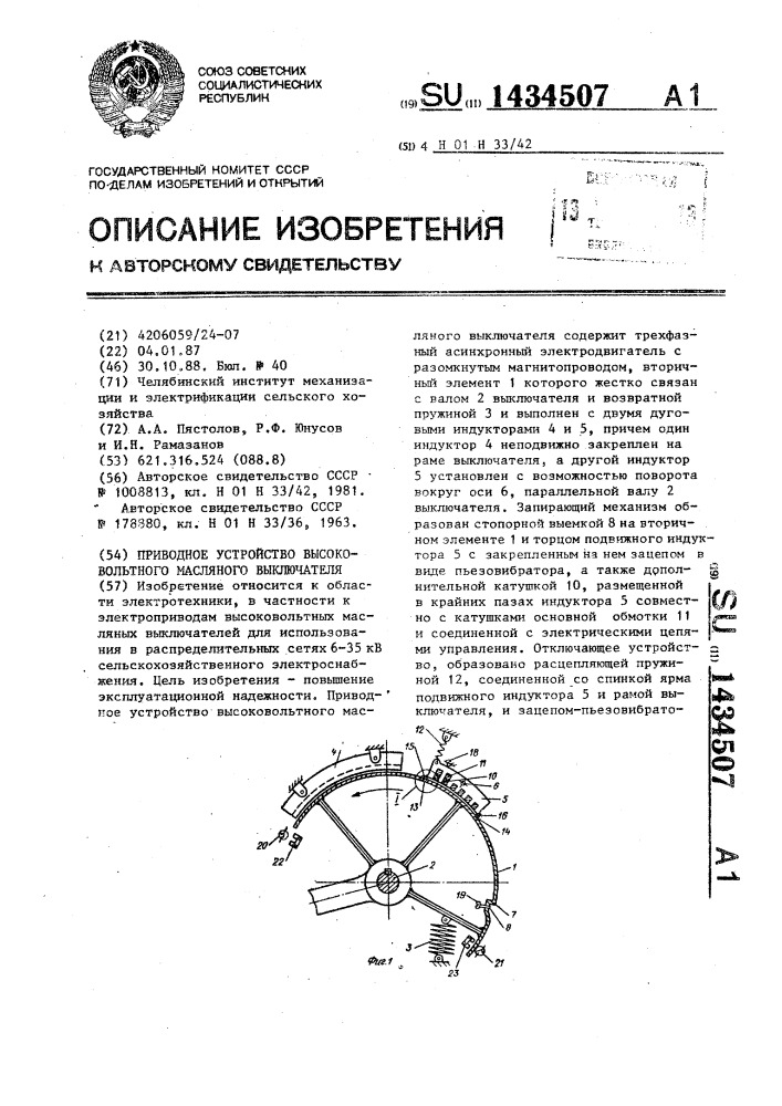 Приводное устройство высоковольтного масляного выключателя (патент 1434507)
