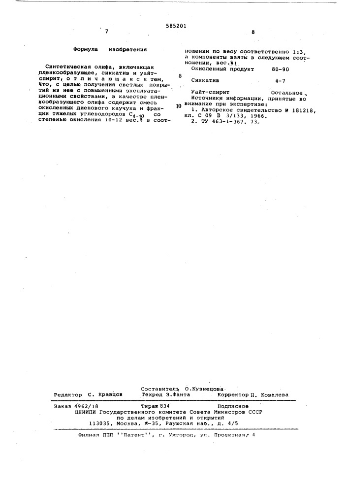 Синтетическая олифа (патент 585201)