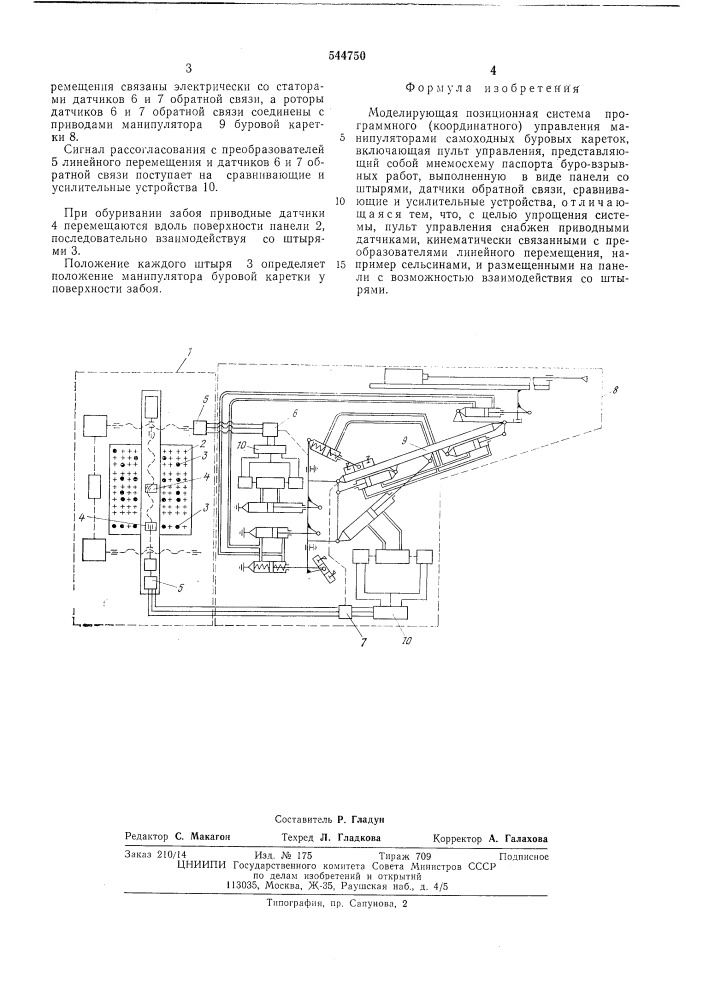 Моделирующая позиционнная система програмного координатного управления манипуляторами самоходных буровых кареток (патент 544750)