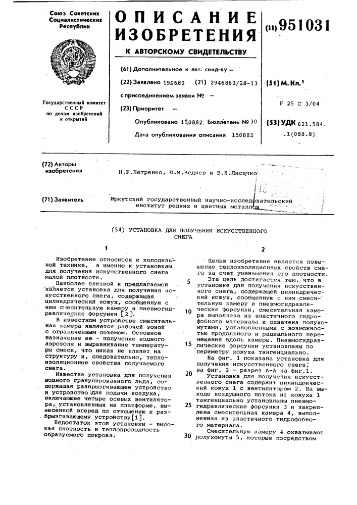 Установка для получения искусственного снега (патент 951031)