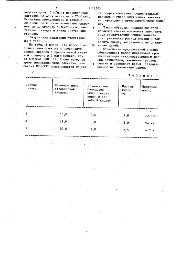 Пластичная смазка для тяговых цепей (патент 1142503)