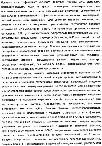 Химические соединения, содержащая их фармацевтическая композиция, их применение (варианты) и способ связывания er  и er -эстрогеновых рецепторов (патент 2352555)