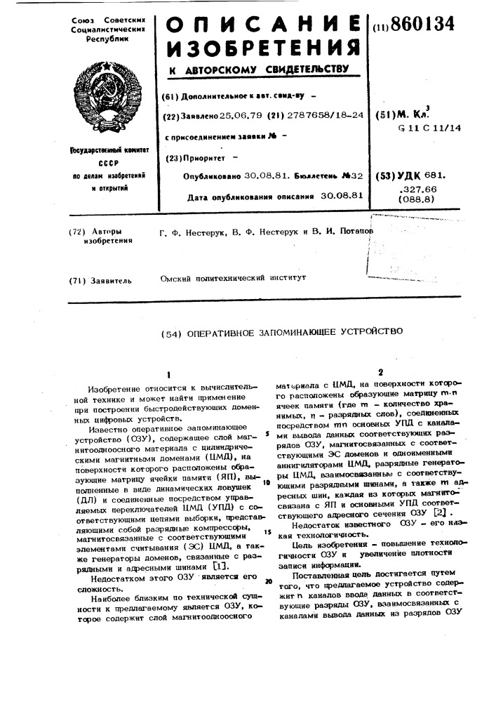 Оперативное запоминающее устройство (патент 860134)