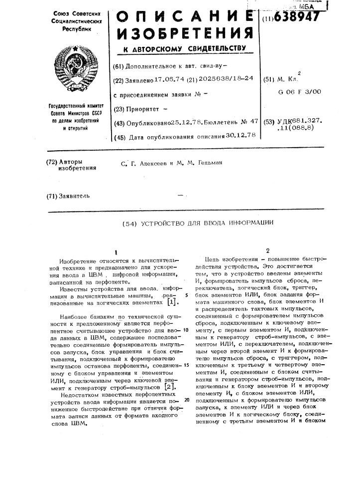 Устройство для ввода информации (патент 638947)