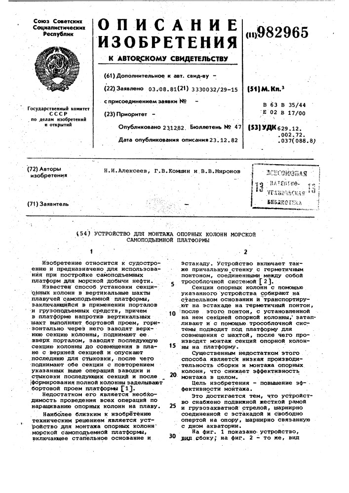 Устройство для монтажа опорных колонн морской самоподъемной платформы (патент 982965)