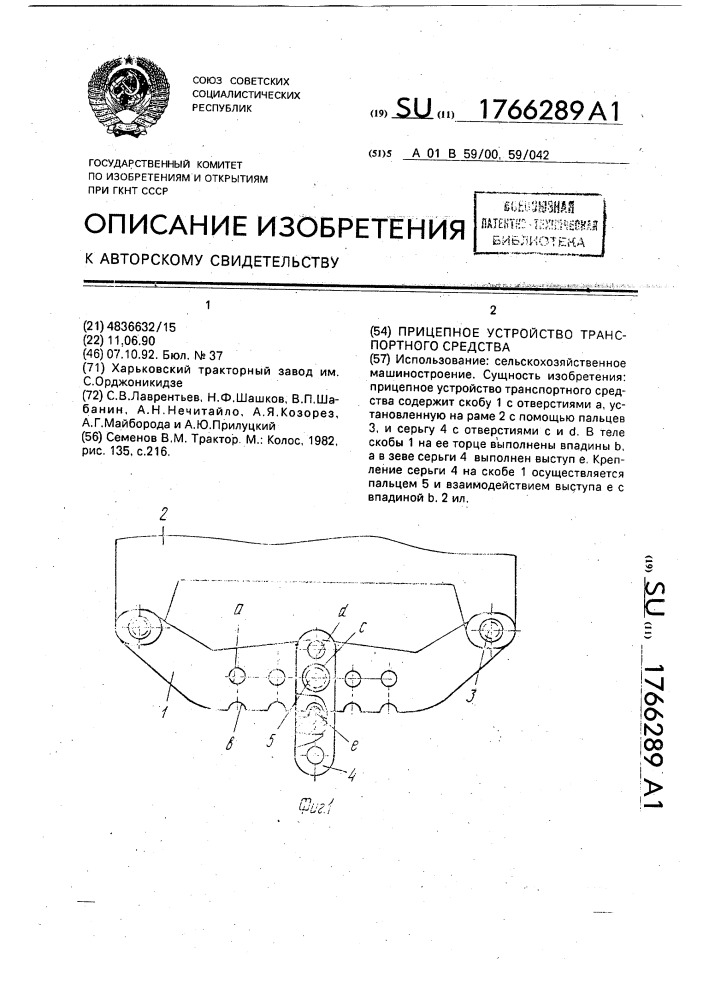 Прицепное устройство транспортного средства (патент 1766289)