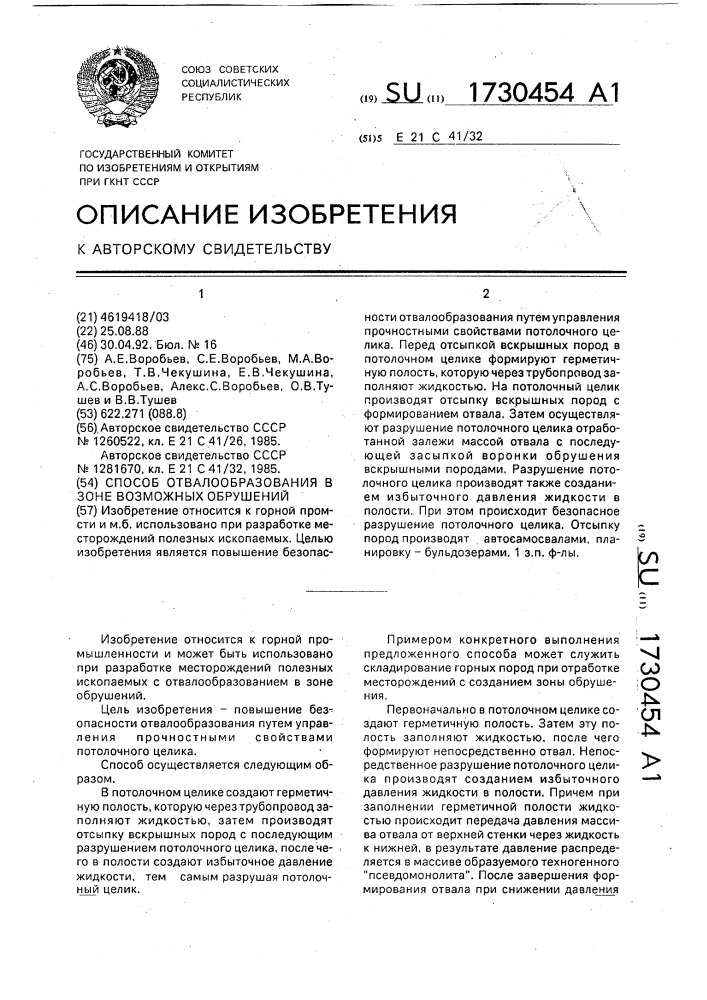 Способ отвалообразования в зоне возможных обрушений (патент 1730454)