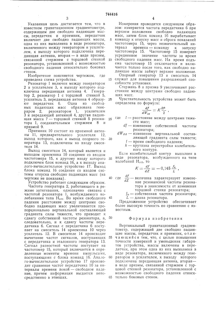 Вертикальный гравитационный градиентометр (патент 744416)