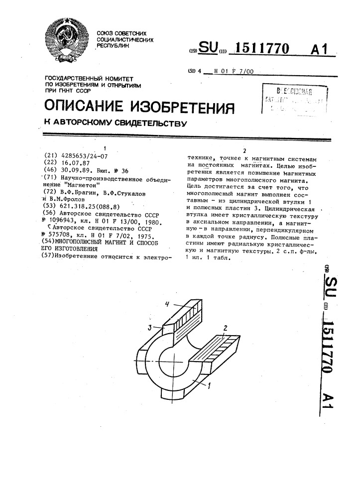 Многополюсный магнит и способ его изготовления (патент 1511770)