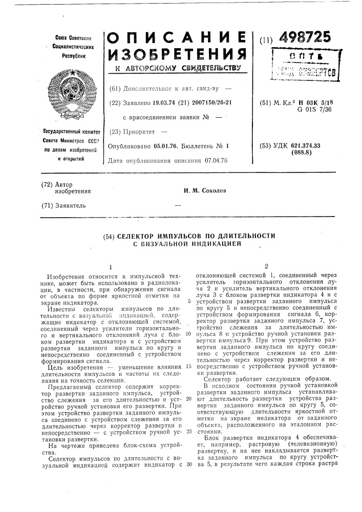 Селектор импульсов по длительности с визуальной индикацией (патент 498725)