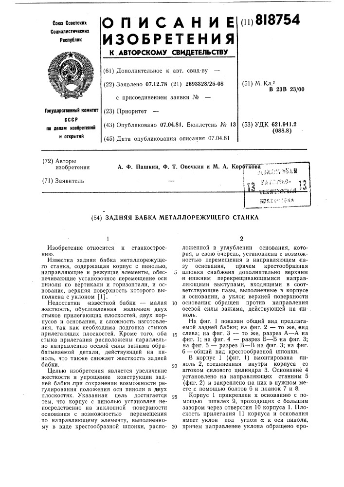 Задняя бабка металлорежущего станка (патент 818754)