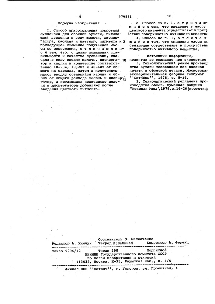 Способ приготовления покровной суспензии для обойной бумаги (патент 979561)