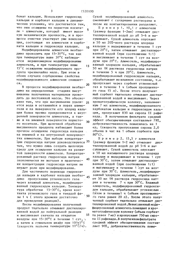 Способ очистки сахарного раствора (патент 1520100)