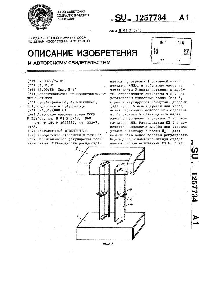 Направленный ответвитель (патент 1257734)