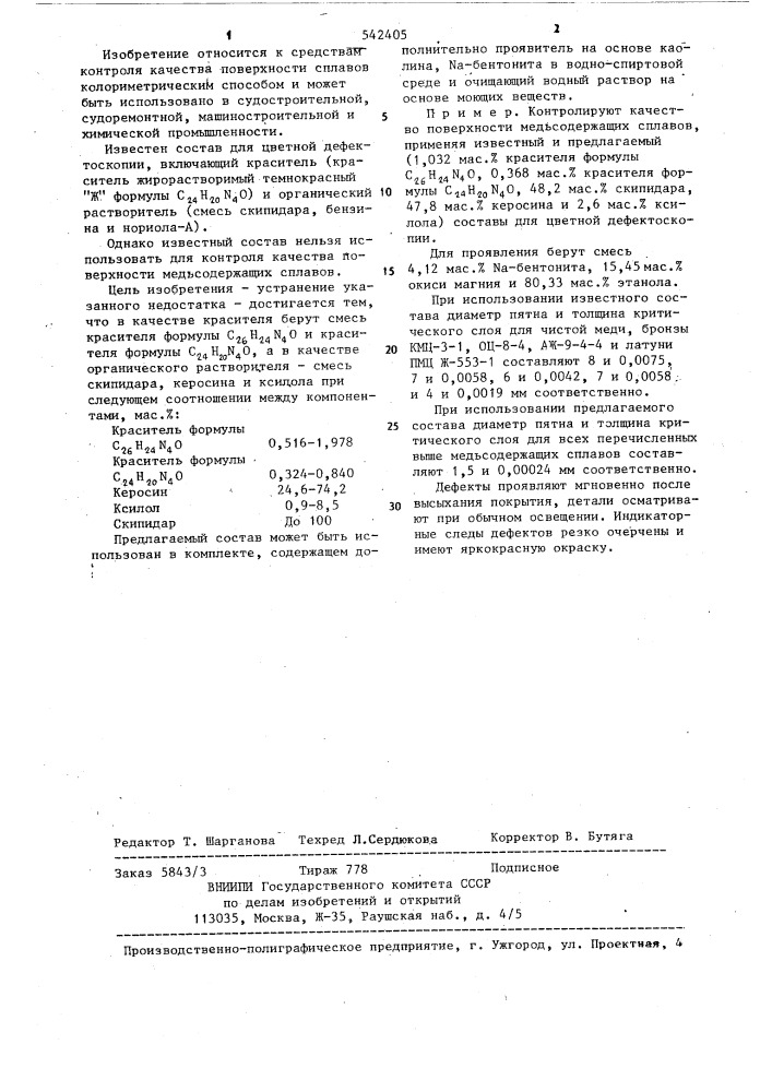 Состав для цветной дефектоскопии (патент 542405)