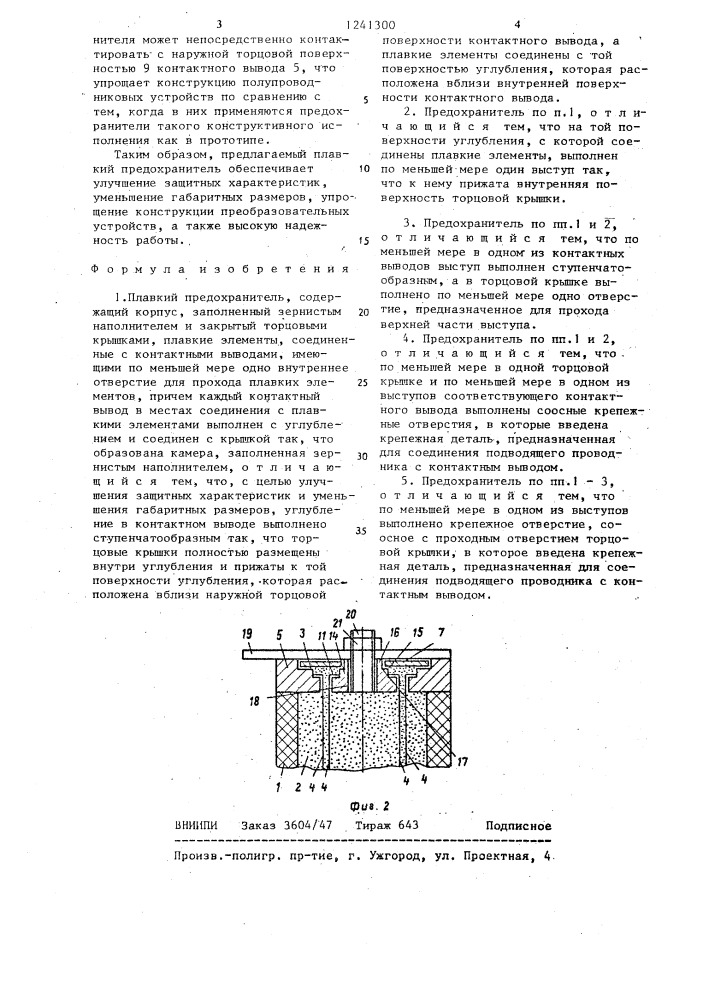 Плавкий предохранитель (патент 1241300)