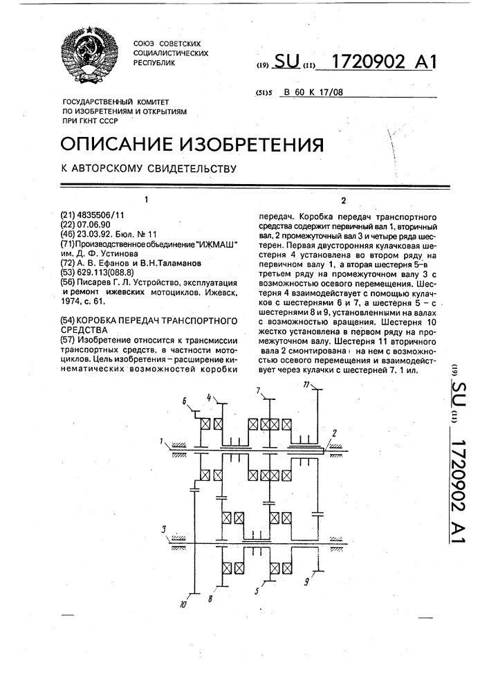 Коробка передач транспортного средства (патент 1720902)