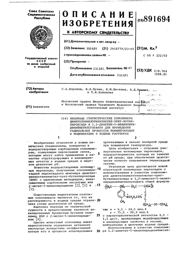 Линейные статистические сополимеры диметилвинилэтинилметил- трет-бутилпероксида и 1,2-ди-метил-5- винилпиридинийметилсульфата для проведения радикальных процессов полимеризации и модификации в водных растворах (патент 891694)