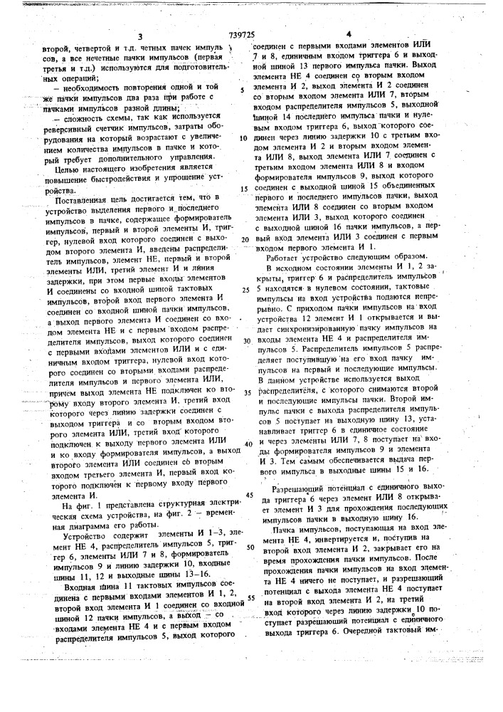 Устройство выделения первого и последнего импульсов в пачке (патент 739725)