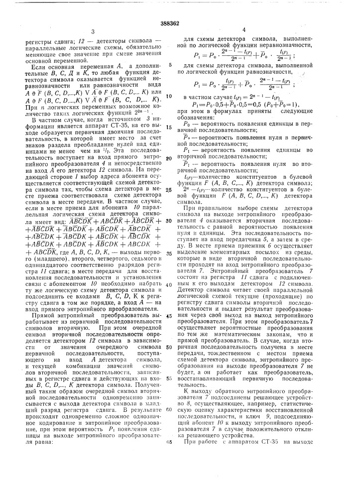 Система для передачи дискретной информации при наличии избыточности (патент 388362)