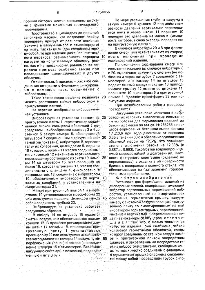 Установка для формования изделий из дисперсных смесей (патент 1754456)