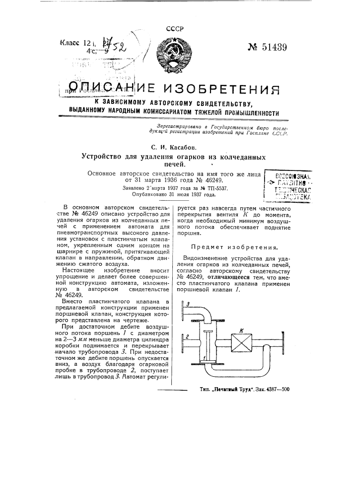 Устройстве для удаления огарков из колчеланных печей (патент 51439)