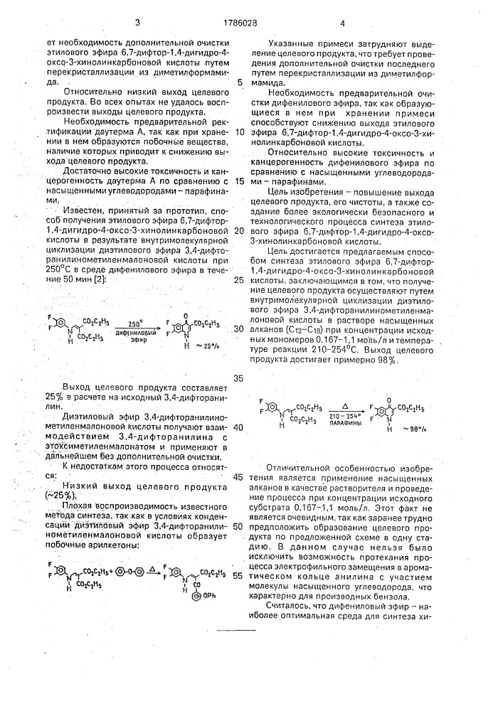 Способ получения этилового эфира 6,7-дифтор-1,4-дигидро-4- оксо-3-хинолинкарбоновой кислоты (патент 1786028)