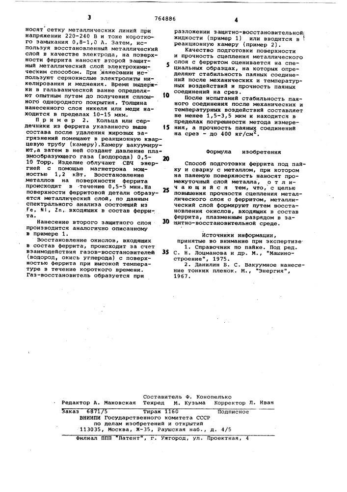 Способ подготовки феррита под пайку и сварку с металлом (патент 764886)