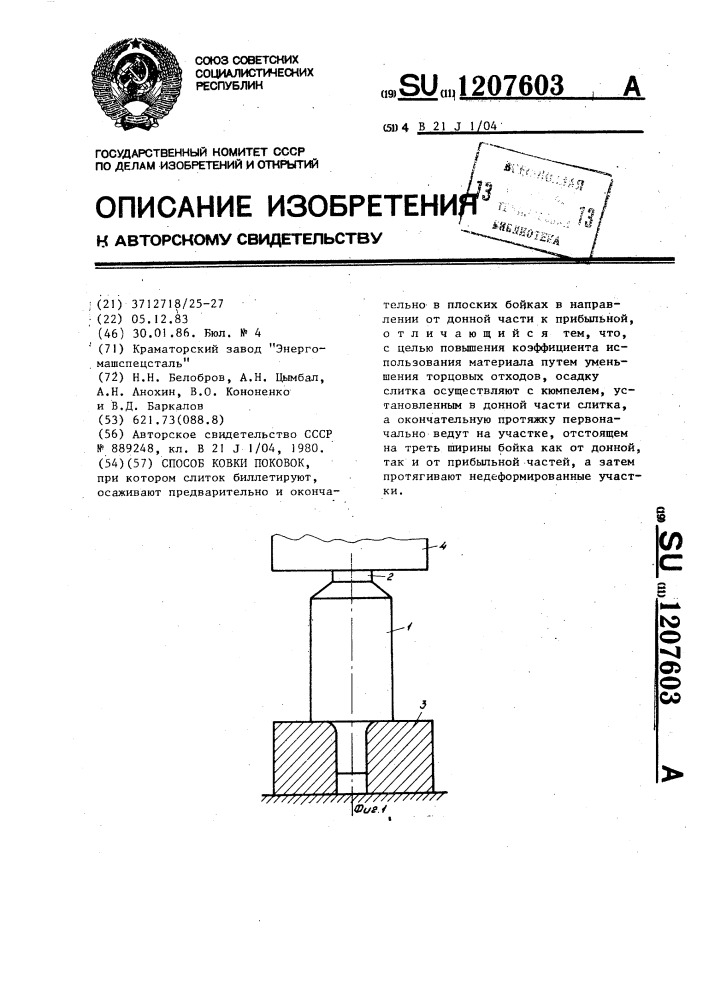 Способ ковки поковок (патент 1207603)