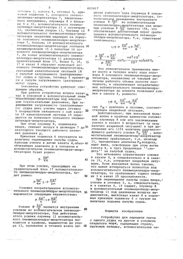 Устройство для передачи груза с одного судна на другое в условиях открытого моря (патент 662417)