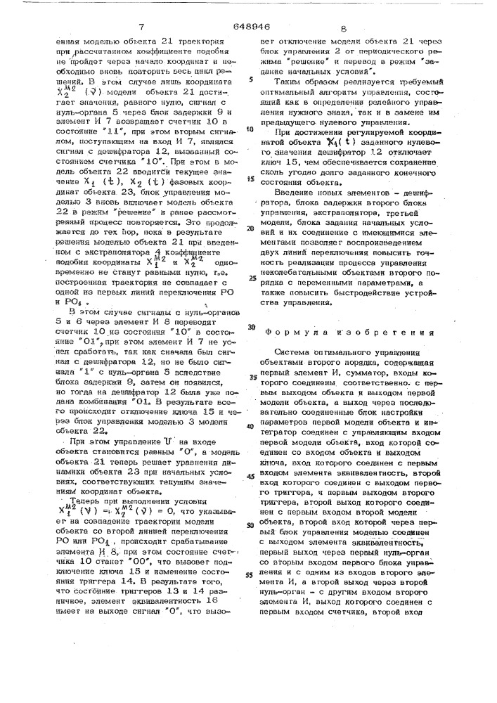 Система оптимального управления объектами второго порядка (патент 648946)