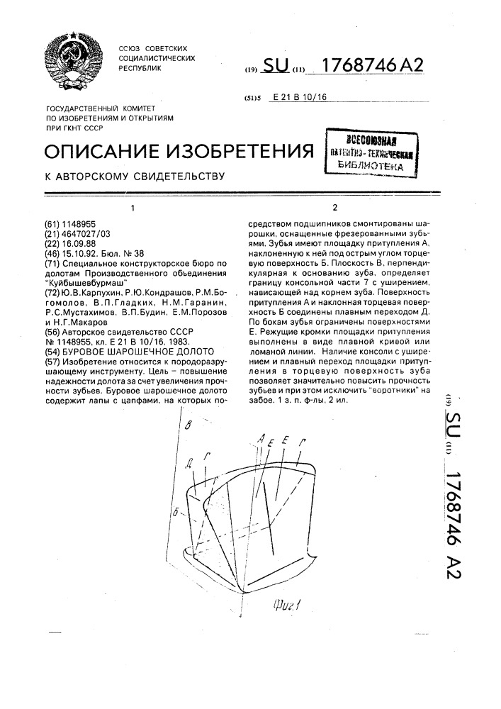 Буровое шарошечное долото (патент 1768746)