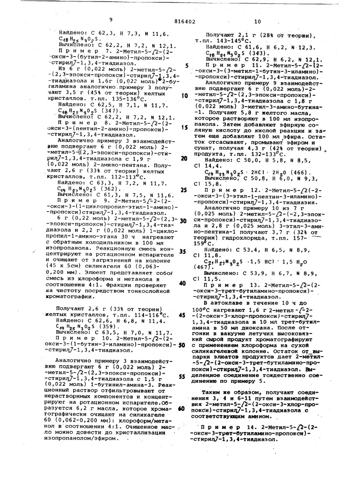 Способ получения аминопроизводных2-метил-5-(2-оксистирил)-1, 3,4-тиа-диазола или их солей (патент 816402)