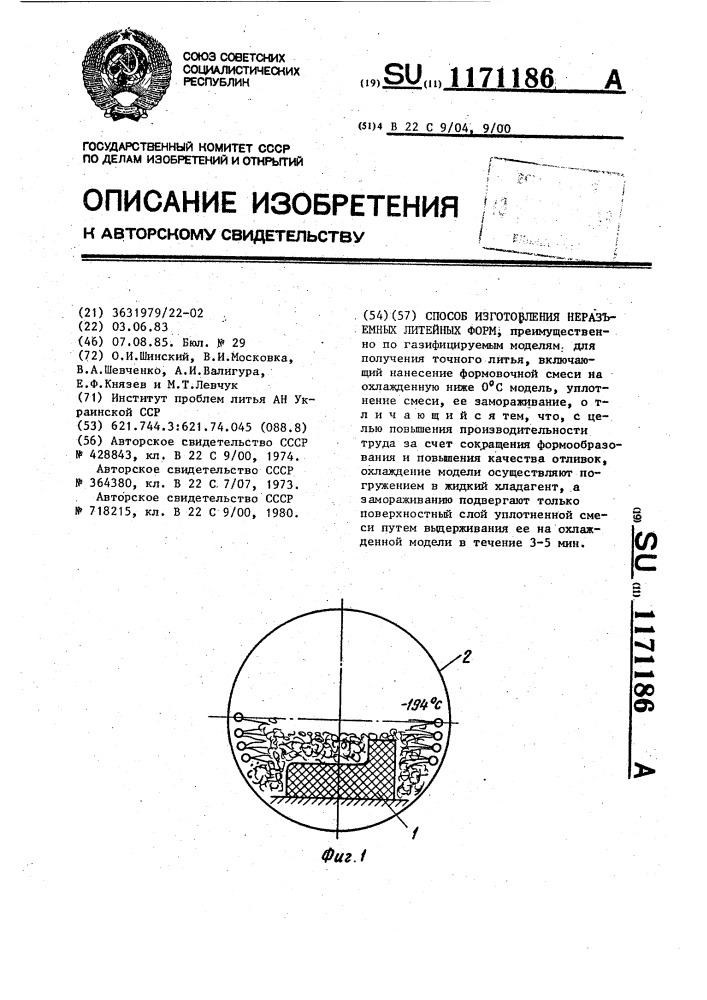 Способ изготовления неразъемных литейных форм (патент 1171186)