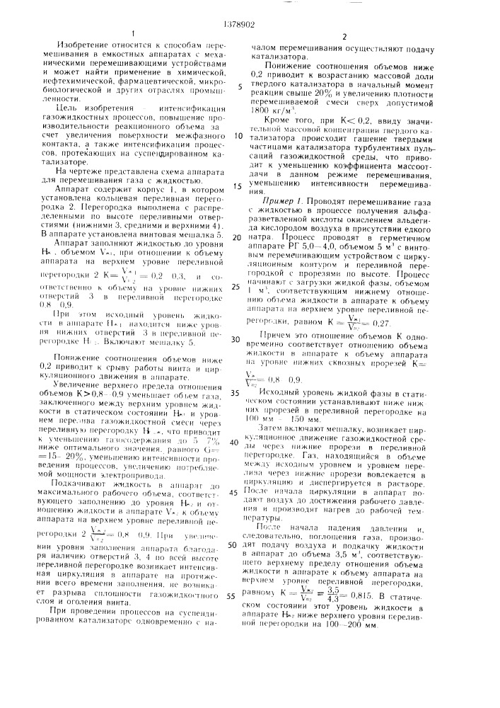 Способ перемешивания газа с жидкостью (патент 1378902)