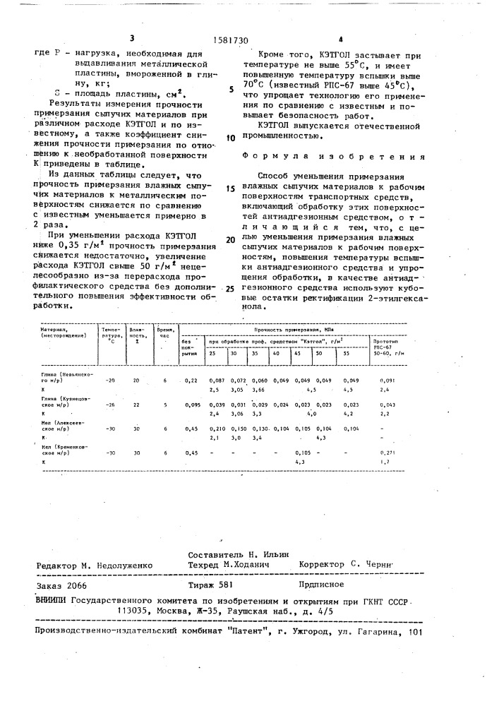 Способ уменьшения примерзания влажных сыпучих материалов к рабочим поверхностям (патент 1581730)