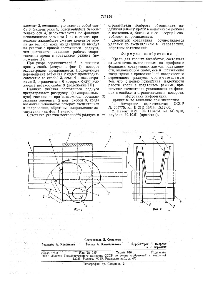 Крепь для горных выработок (патент 724756)
