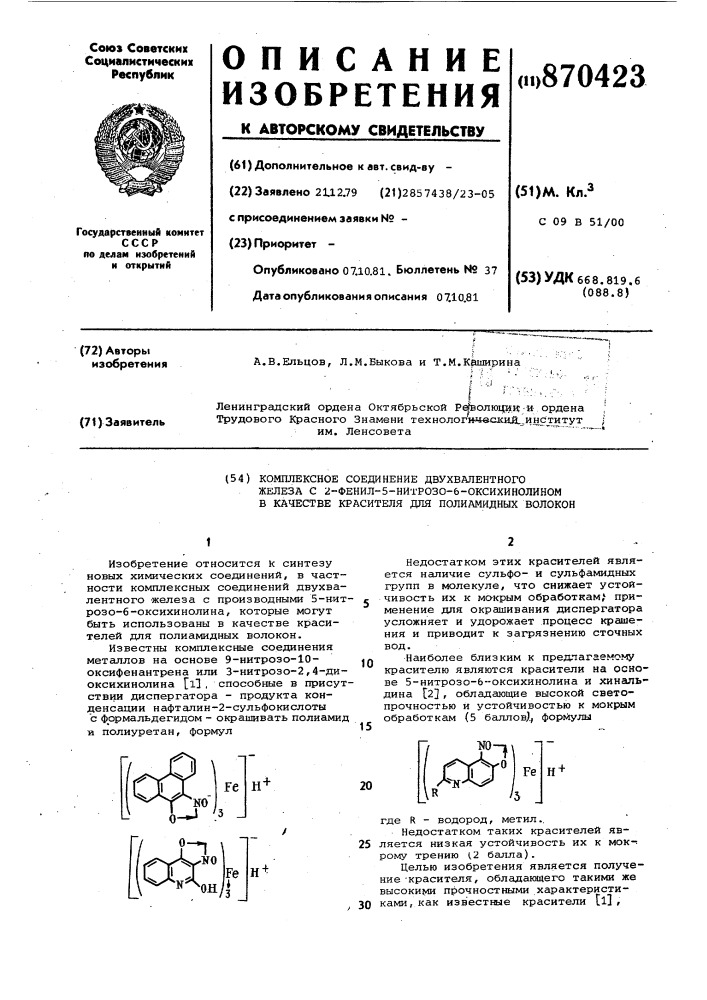 Комплексное соединение двухвалентного железа с 2-фенил-5- нитрозо-6-оксихинолином в качестве красителя для полиамидных волокон (патент 870423)