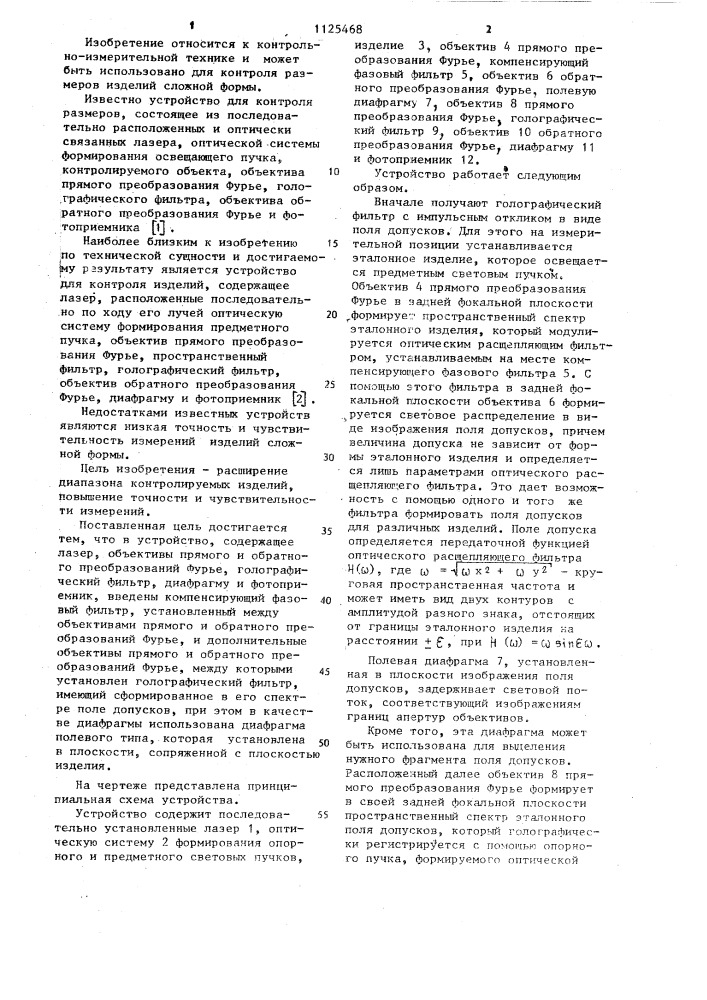 Устройство для размерного контроля изделий (патент 1125468)