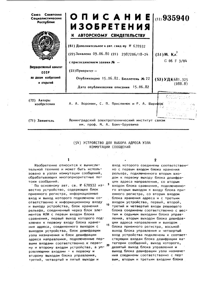 Устройство для выбора адреса узла коммутации сообщений (патент 935940)