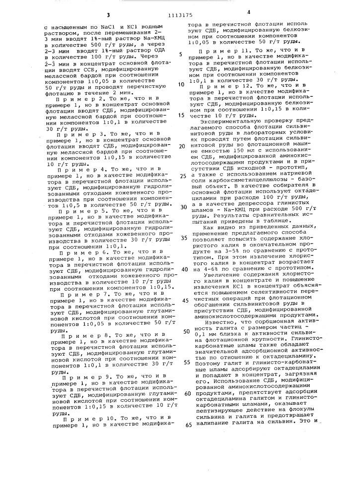 Способ флотации сильвинитовой руды (патент 1113175)