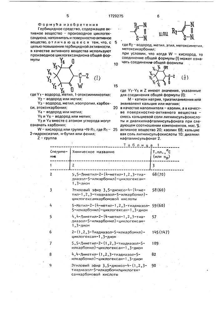 Гербицидное средство (патент 1729275)