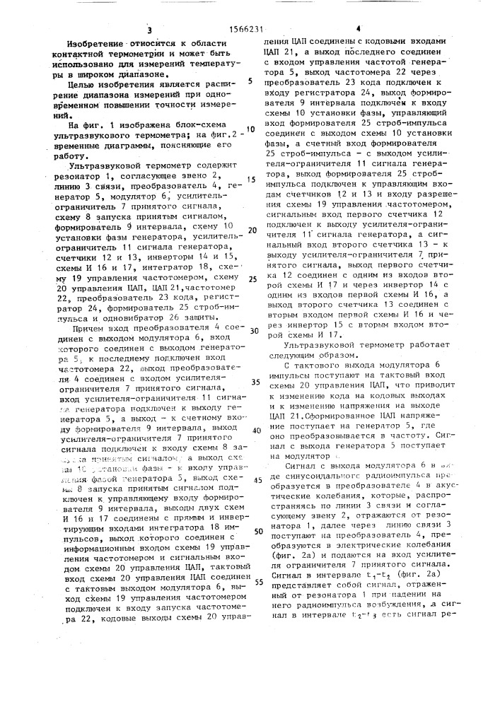 Ультразвуковой термометр (патент 1566231)