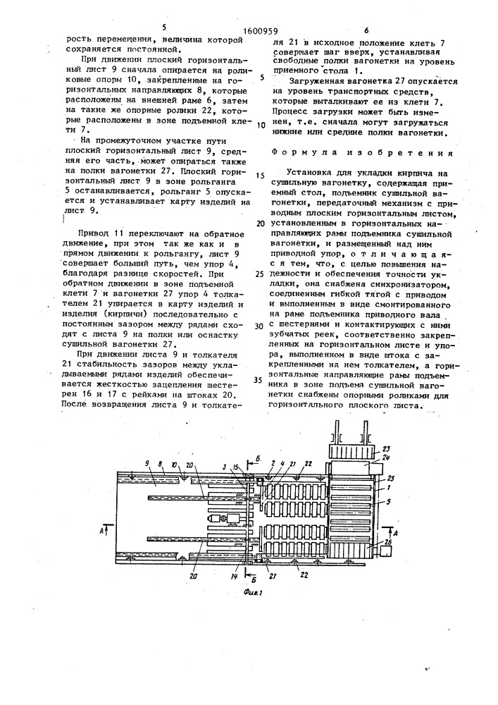 Установка для укладки кирпича на сушильную вагонетку (патент 1600959)