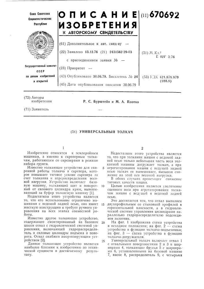 Универсальный толкач (патент 670692)