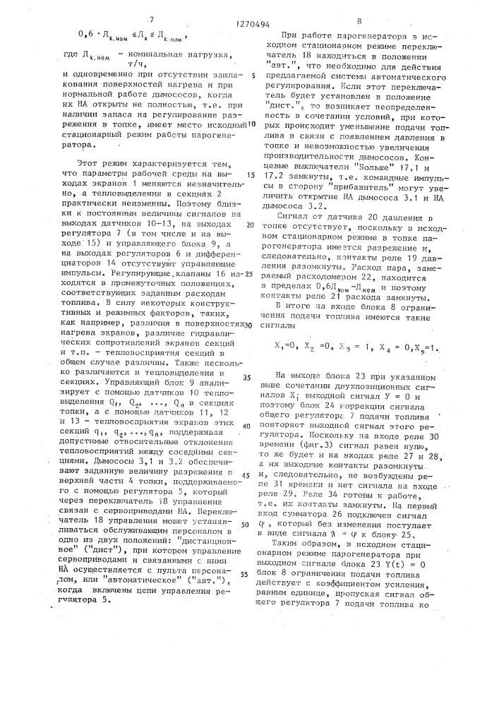 Система автоматического регулирования процесса горения в секционированной топке парогенератора (патент 1270494)